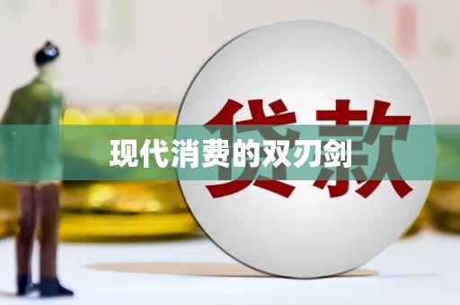 理县现代消费的双刃剑