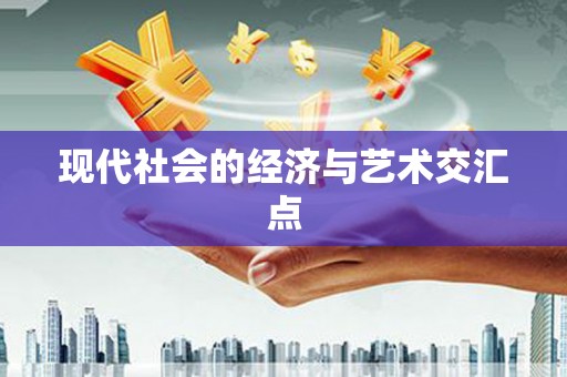 太湖现代社会的经济与艺术交汇点