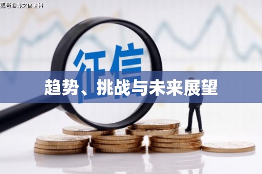 开封趋势、挑战与未来展望
