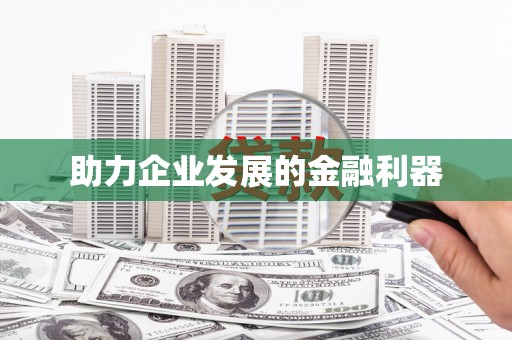 涿州助力企业发展的金融利器