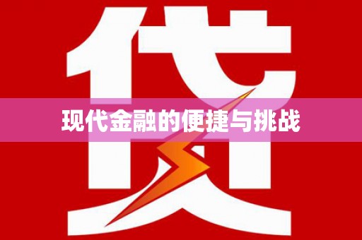 永年现代金融的便捷与挑战