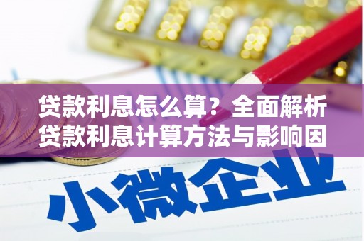 东乡族贷款利息怎么算？全面解析贷款利息计算方法与影响因素