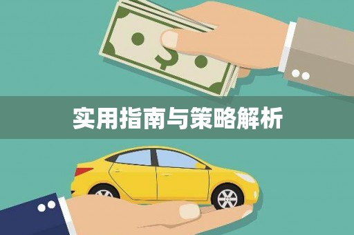 盈江实用指南与策略解析