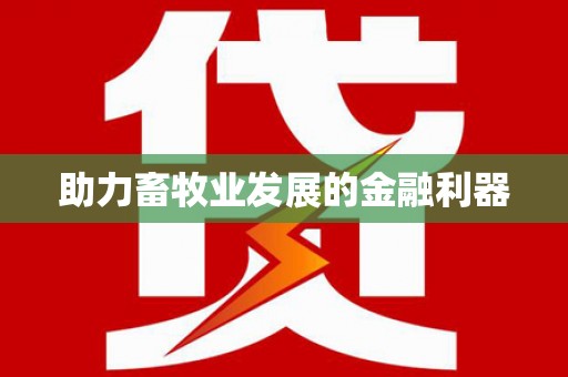 呼和浩特助力畜牧业发展的金融利器