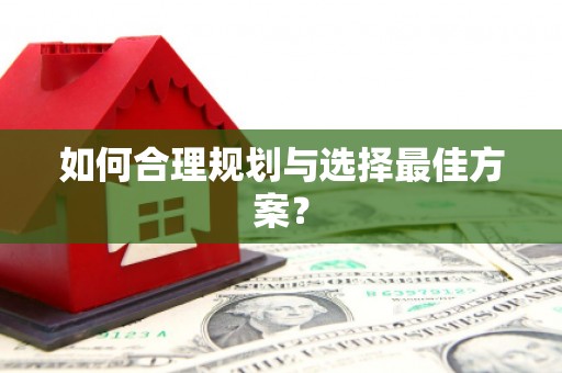 额济纳旗如何合理规划与选择最佳方案？