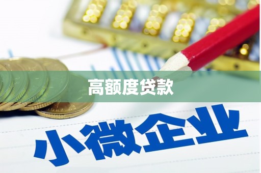 邯山高额度贷款