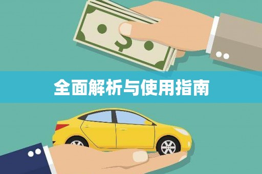 阜平全面解析与使用指南