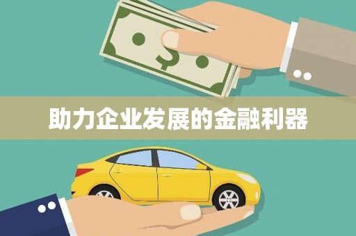 柯桥助力企业发展的金融利器