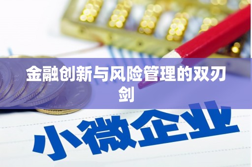 德宏金融创新与风险管理的双刃剑