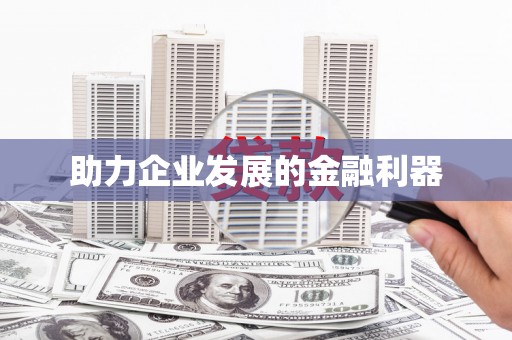 凤县助力企业发展的金融利器