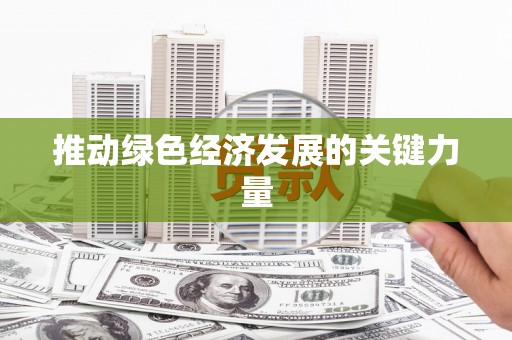 泰顺推动绿色经济发展的关键力量