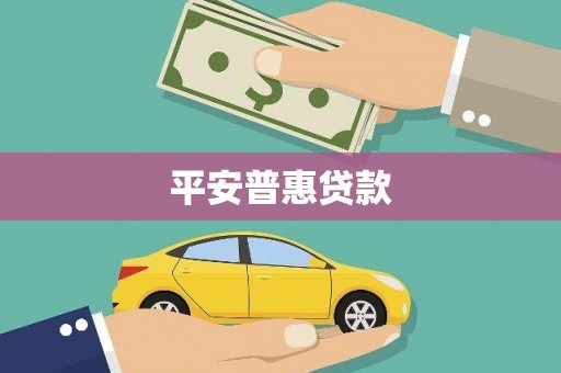 蚌埠平安普惠贷款