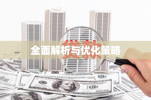 太和全面解析与优化策略