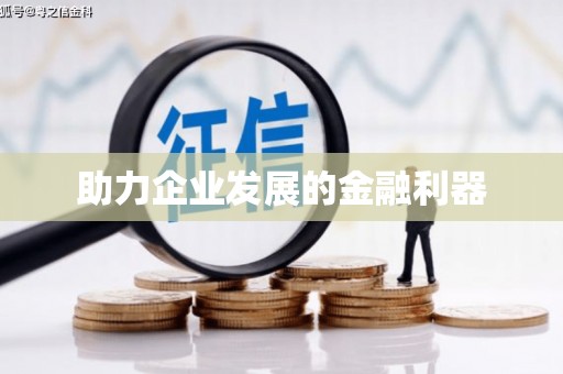 水富助力企业发展的金融利器