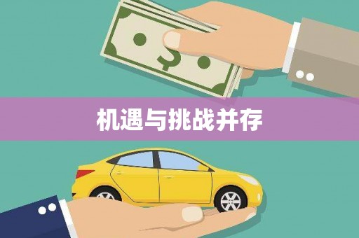 澧县机遇与挑战并存