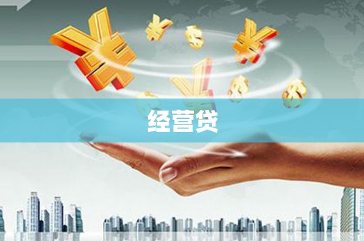 宜宾经营贷